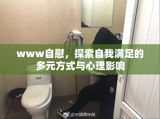 www自慰，探索自我满足的多元方式与心理影响