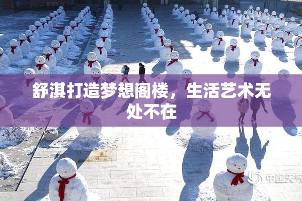舒淇打造梦想阁楼，生活艺术无处不在