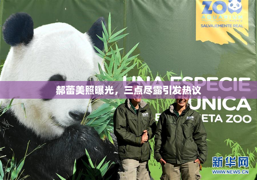郝蕾美照曝光，三点尽露引发热议