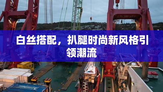 白丝搭配，扒腿时尚新风格引领潮流