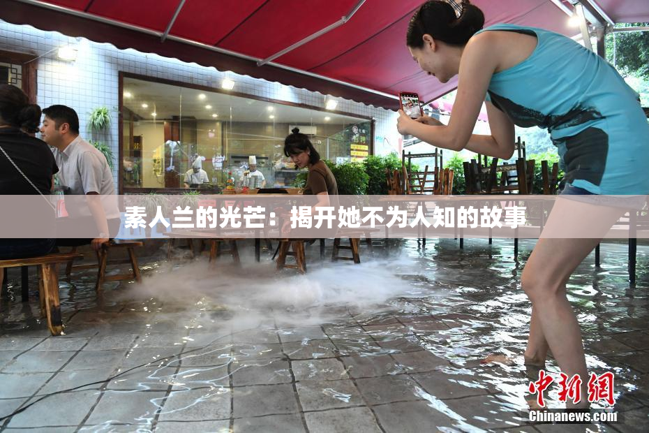 素人兰的光芒：揭开她不为人知的故事