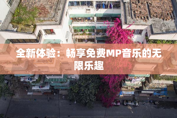 全新体验：畅享免费MP音乐的无限乐趣