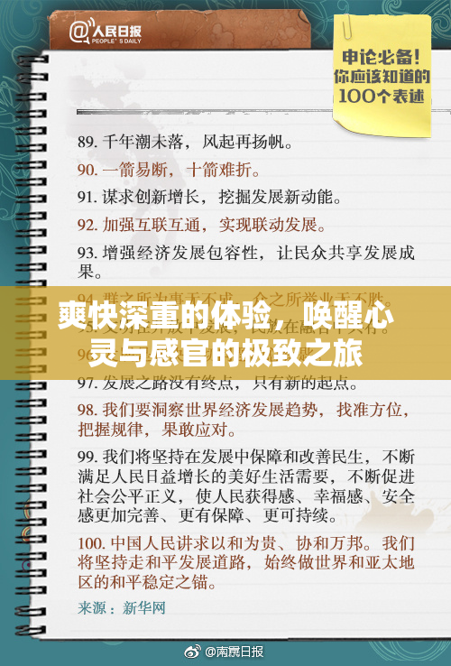 爽快深重的体验，唤醒心灵与感官的极致之旅