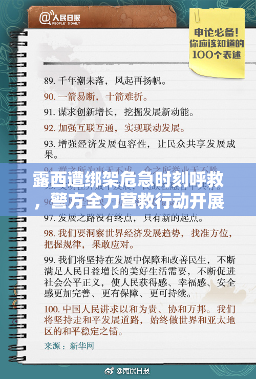 露西遭绑架危急时刻呼救，警方全力营救行动开展