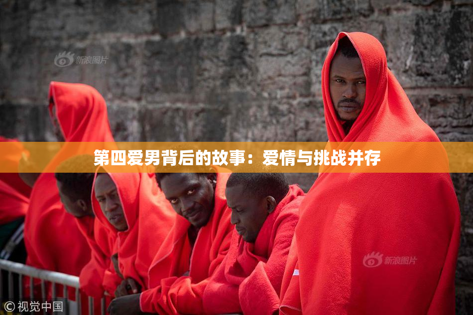 第四爱男背后的故事：爱情与挑战并存