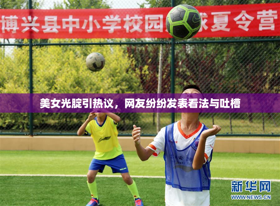 美女光腚引热议，网友纷纷发表看法与吐槽