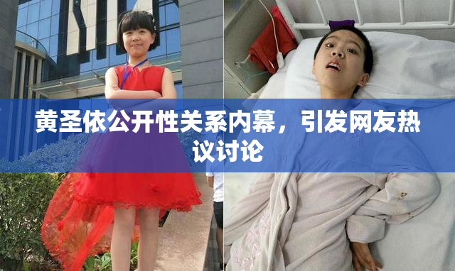 黄圣依公开性关系内幕，引发网友热议讨论