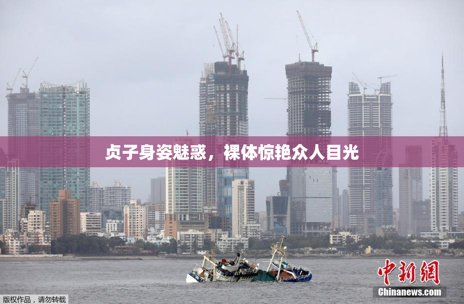 贞子身姿魅惑，裸体惊艳众人目光