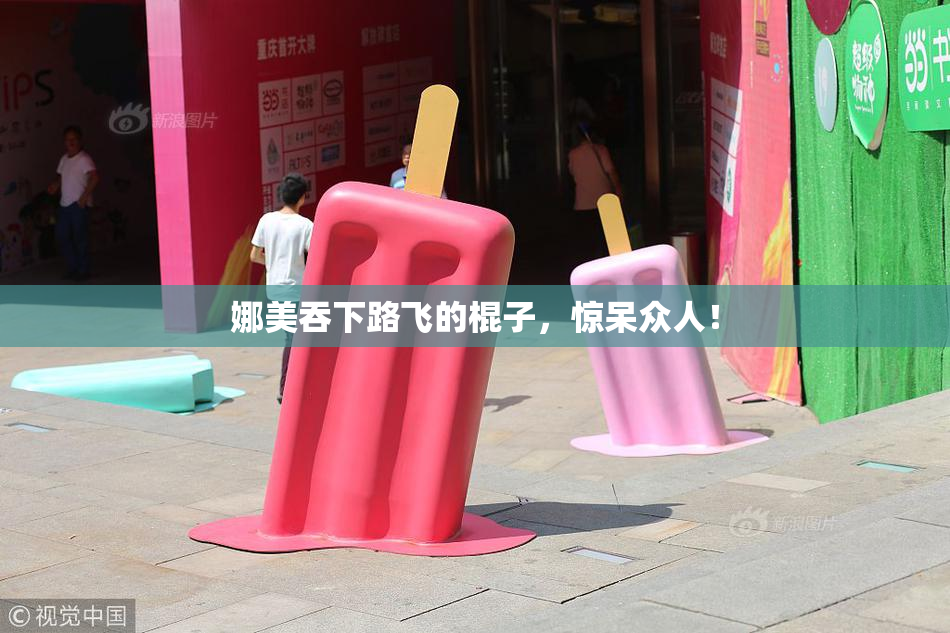 娜美吞下路飞的棍子，惊呆众人！