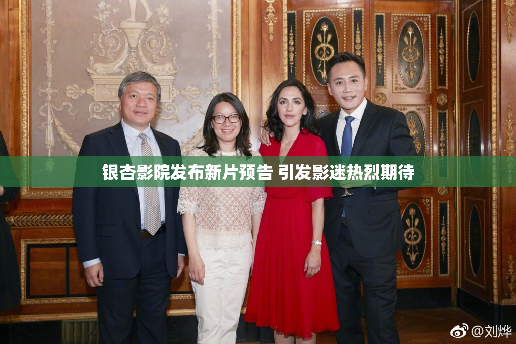银杏影院发布新片预告 引发影迷热烈期待