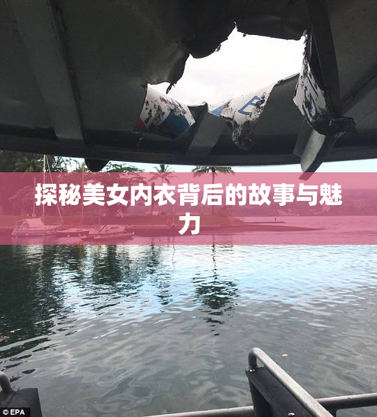 探秘美女内衣背后的故事与魅力