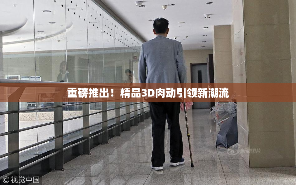 重磅推出！精品3D肉动引领新潮流