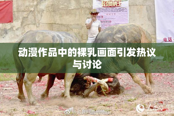动漫作品中的裸乳画面引发热议与讨论