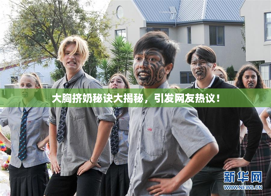 大胸挤奶秘诀大揭秘，引发网友热议！