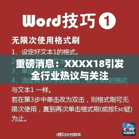 重磅消息：XXXX18引发全行业热议与关注