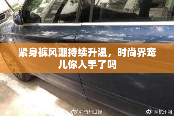 紧身裤风潮持续升温，时尚界宠儿你入手了吗