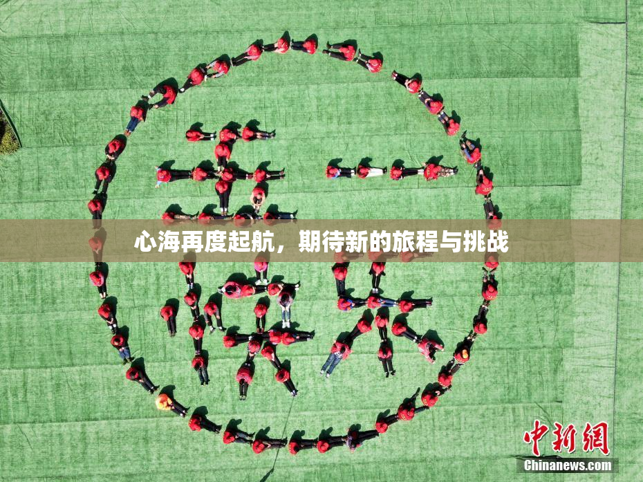 心海再度起航，期待新的旅程与挑战