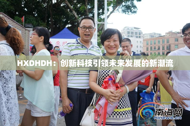 HXDHDH：创新科技引领未来发展的新潮流