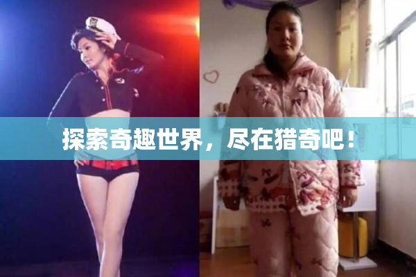 探索奇趣世界，尽在猎奇吧！