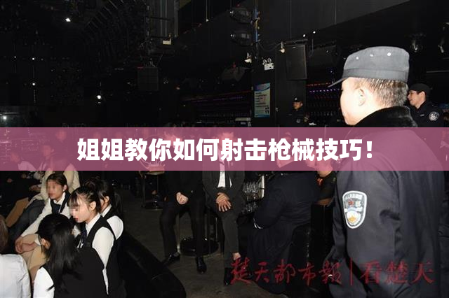 姐姐教你如何射击枪械技巧！