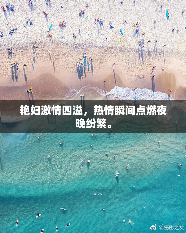 艳妇激情四溢，热情瞬间点燃夜晚纷繁。
