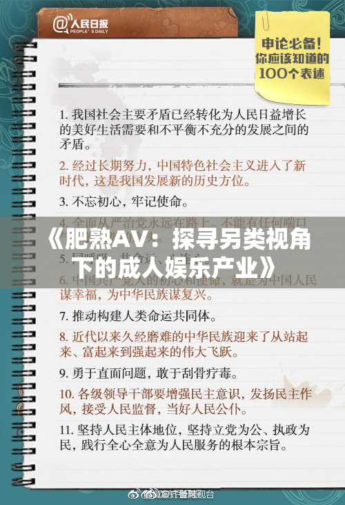《肥熟AV：探寻另类视角下的成人娱乐产业》