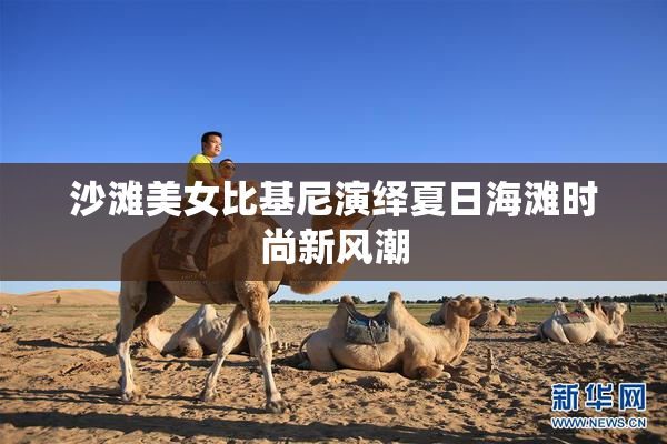 沙滩美女比基尼演绎夏日海滩时尚新风潮