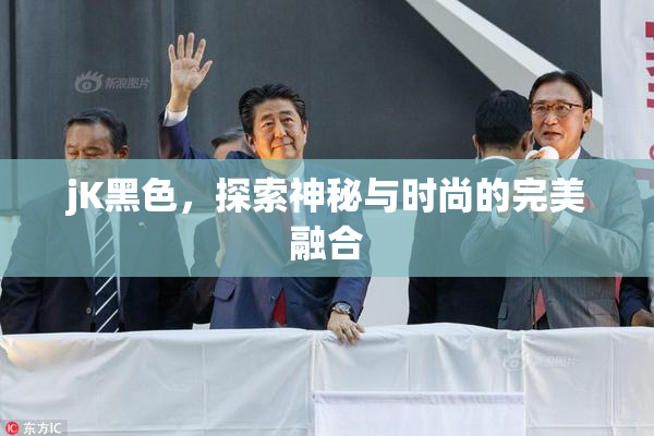 jK黑色，探索神秘与时尚的完美融合