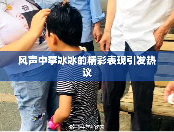 风声中李冰冰的精彩表现引发热议