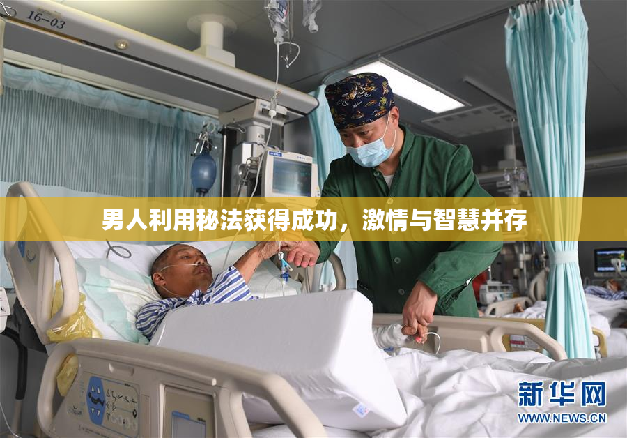 男人利用秘法获得成功，激情与智慧并存