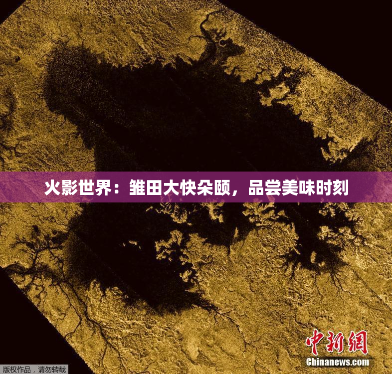 火影世界：雏田大快朵颐，品尝美味时刻