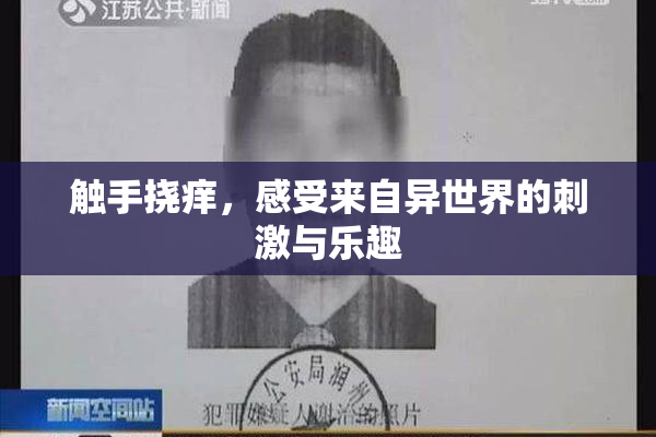 触手挠痒，感受来自异世界的刺激与乐趣