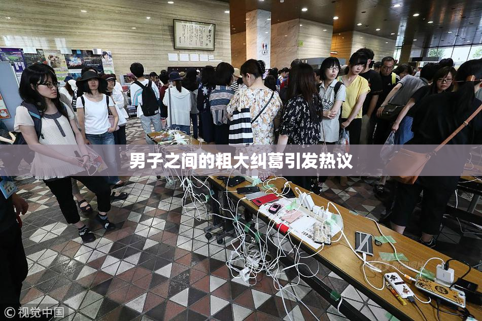 男子之间的粗大纠葛引发热议