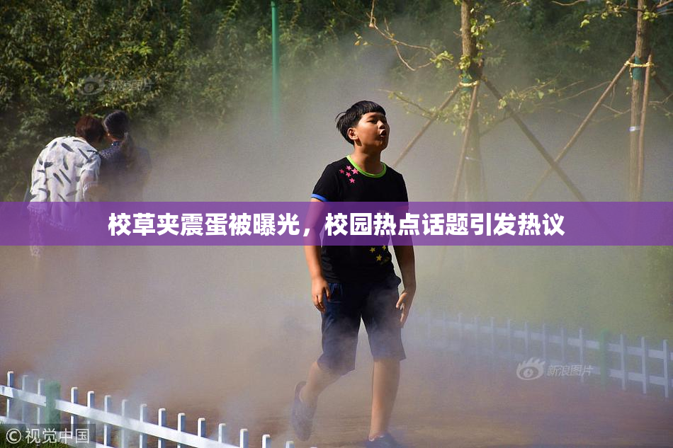 校草夹震蛋被曝光，校园热点话题引发热议