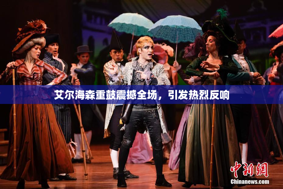艾尔海森重鼓震撼全场，引发热烈反响