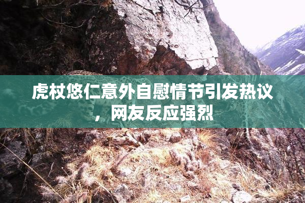 虎杖悠仁意外自慰情节引发热议，网友反应强烈