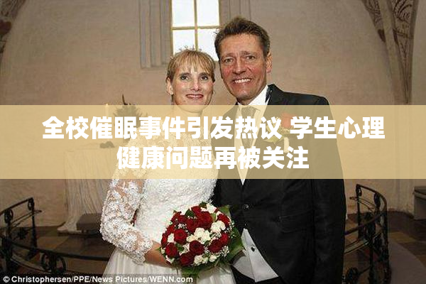 全校催眠事件引发热议 学生心理健康问题再被关注