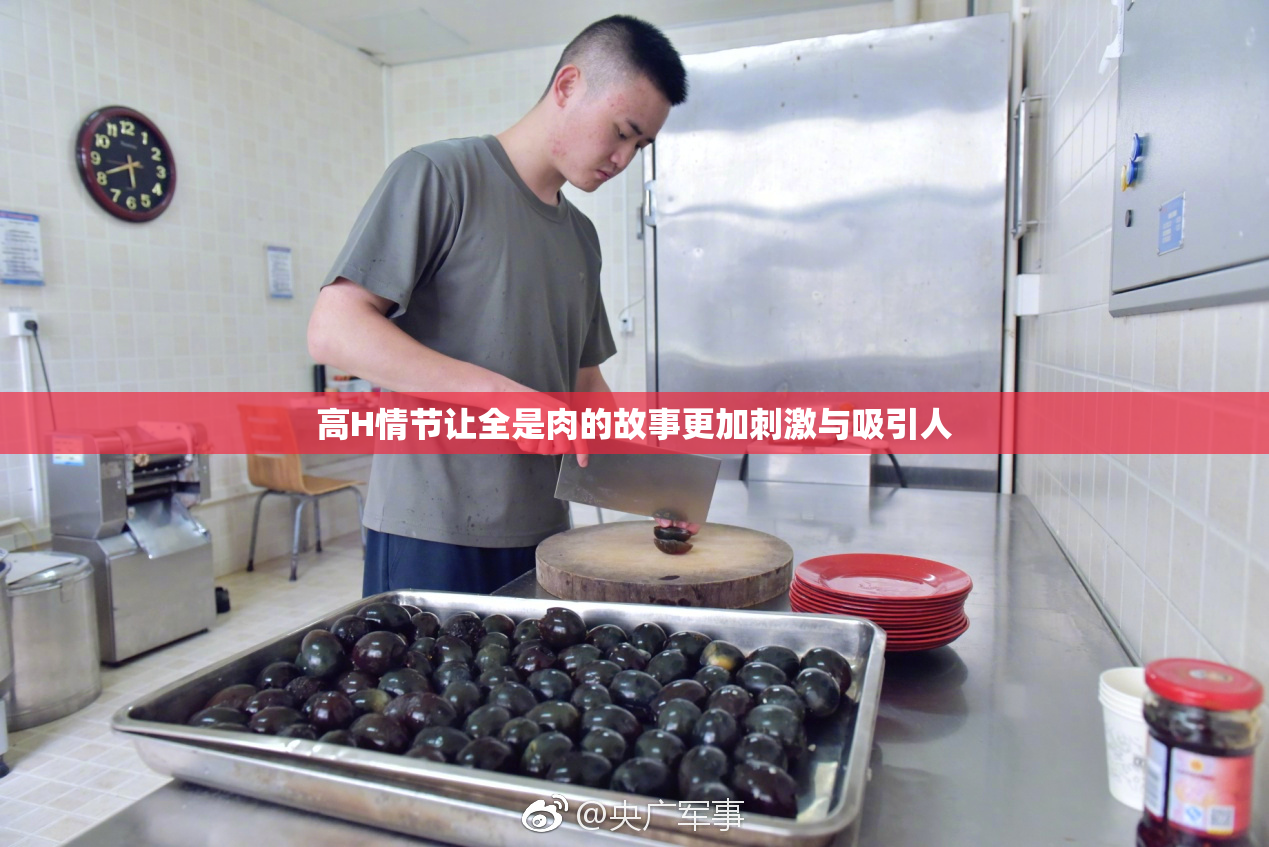 高H情节让全是肉的故事更加刺激与吸引人