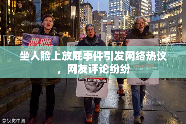 坐人脸上放屁事件引发网络热议，网友评论纷纷