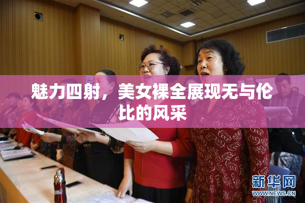 魅力四射，美女裸全展现无与伦比的风采