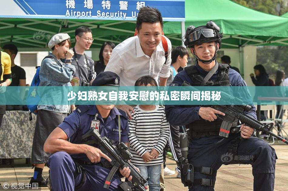 少妇熟女自我安慰的私密瞬间揭秘