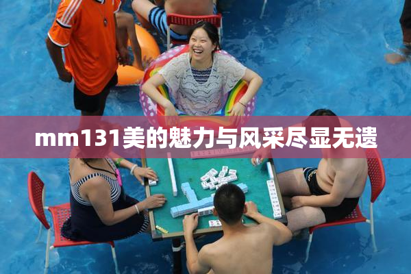 mm131美的魅力与风采尽显无遗