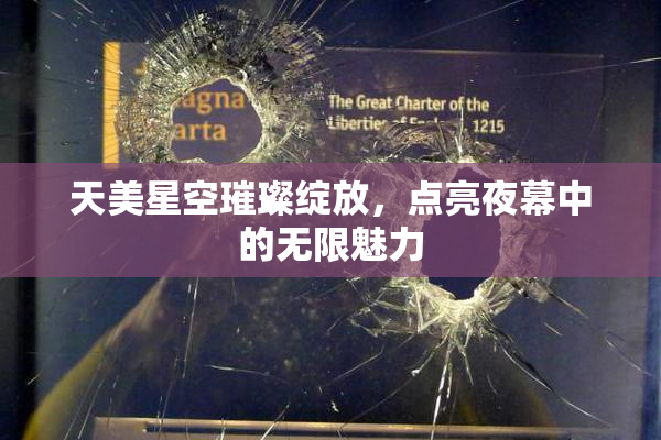 天美星空璀璨绽放，点亮夜幕中的无限魅力