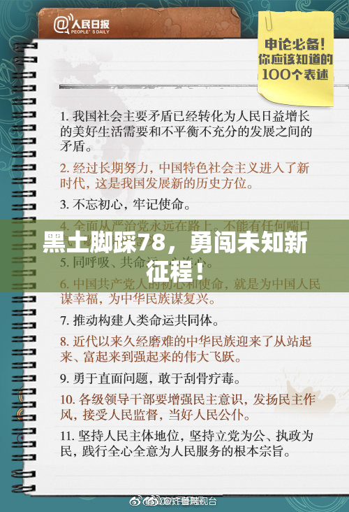 黑土脚踩78，勇闯未知新征程！