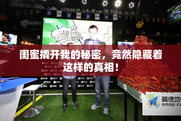 闺蜜撬开我的秘密，竟然隐藏着这样的真相！