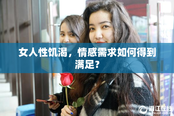 女人性饥渴，情感需求如何得到满足？