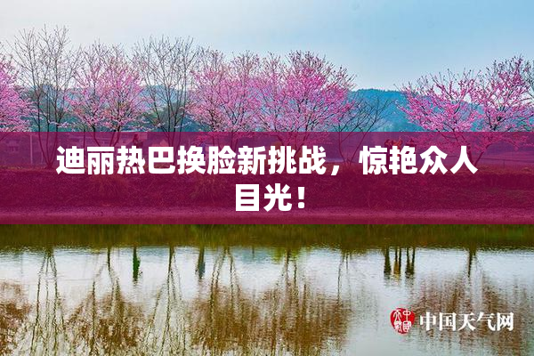 迪丽热巴换脸新挑战，惊艳众人目光！