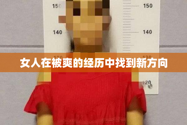 女人在被爽的经历中找到新方向