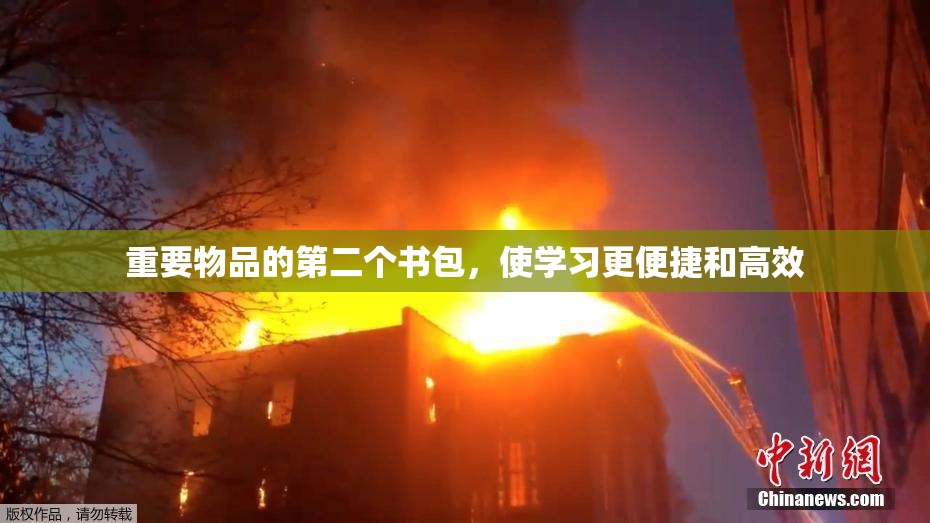 重要物品的第二个书包，使学习更便捷和高效