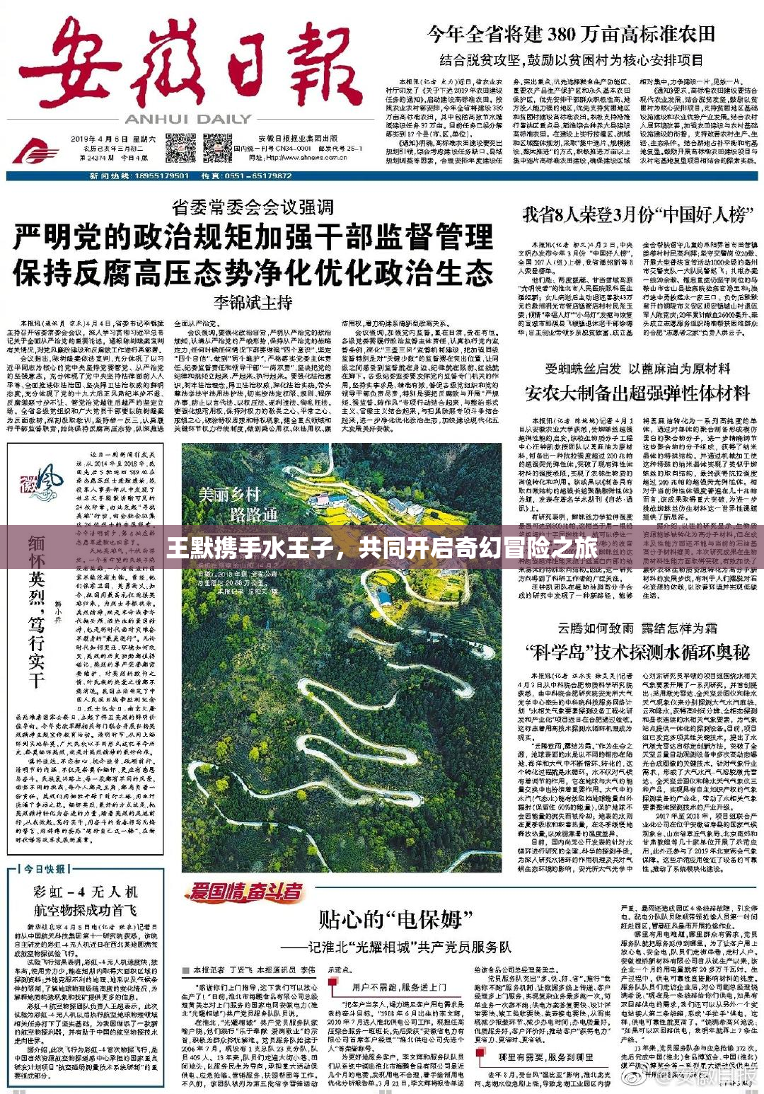 王默携手水王子，共同开启奇幻冒险之旅